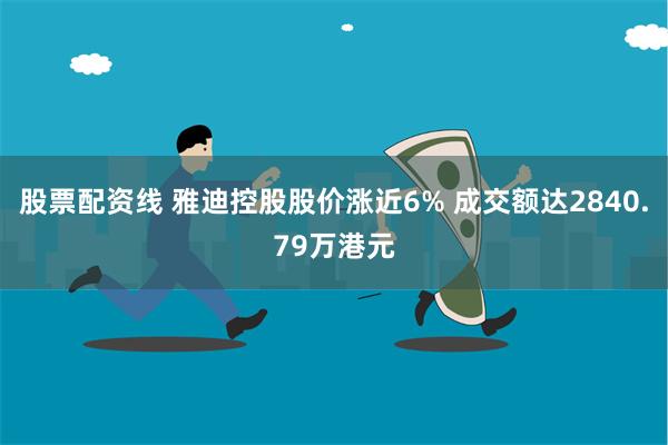 股票配资线 雅迪控股股价涨近6% 成交额达2840.79万港元