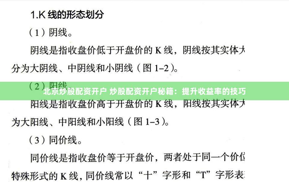 北京炒股配资开户 炒股配资开户秘籍：提升收益率的技巧