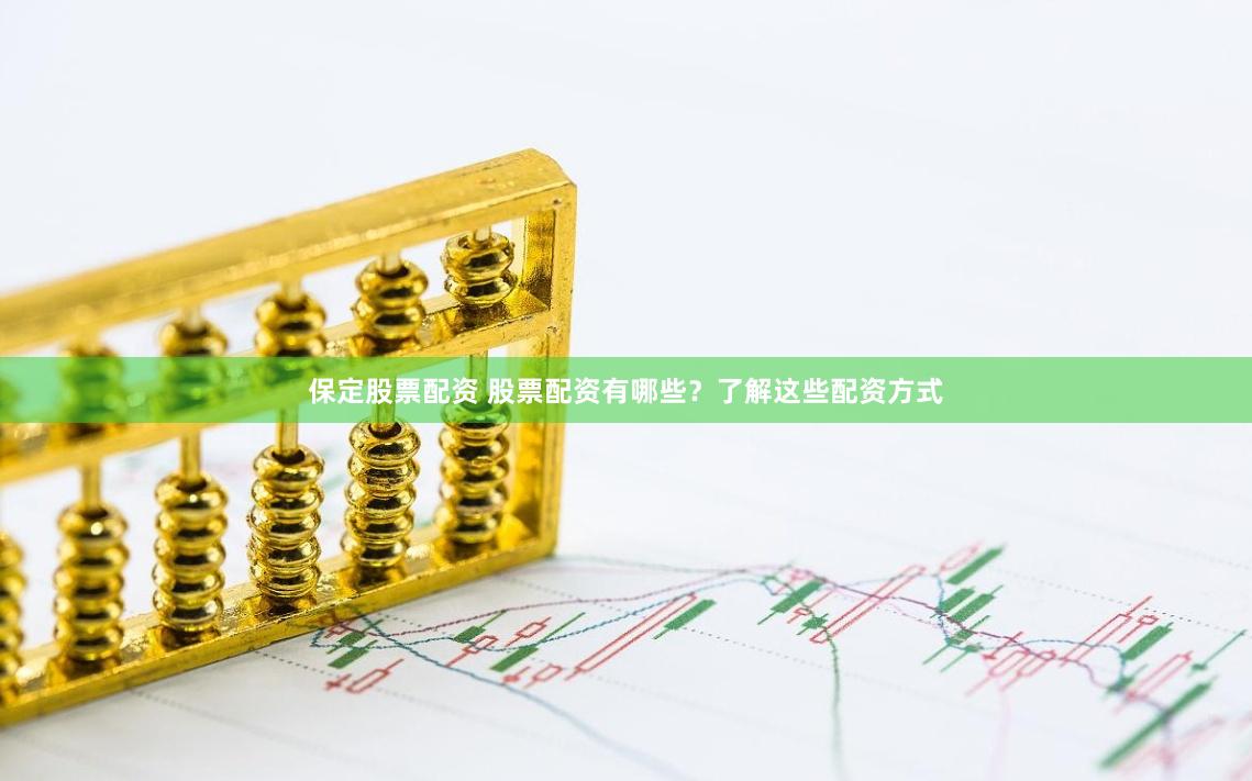 保定股票配资 股票配资有哪些？了解这些配资方式