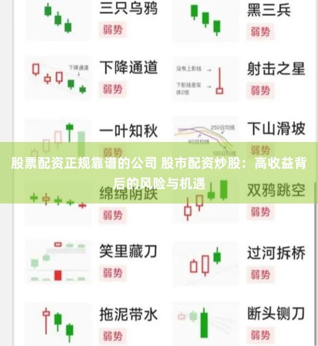 股票配资正规靠谱的公司 股市配资炒股：高收益背后的风险与机遇
