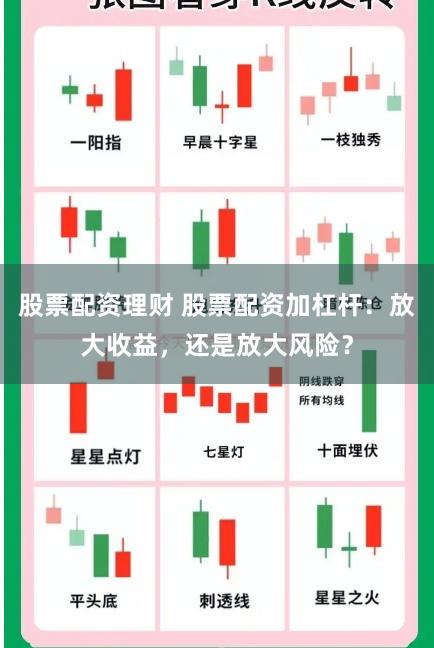 股票配资理财 股票配资加杠杆：放大收益，还是放大风险？