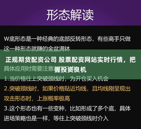 正规期货配资公司 股票配资网站实时行情，把握投资良机