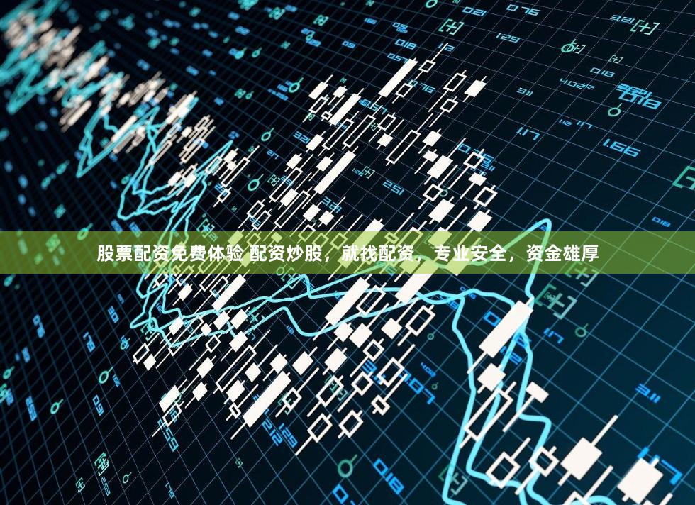 股票配资免费体验 配资炒股,就找配资,专业安全,资金雄厚