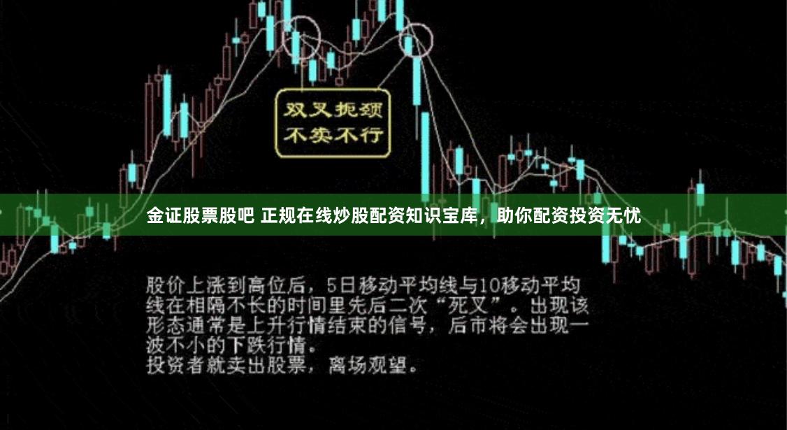 金证股票股吧 正规在线炒股配资知识宝库,助你配资投资无忧