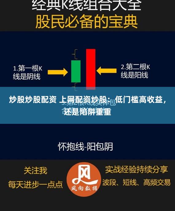 炒股炒股配资 上网配资炒股：低门槛高收益，还是陷阱重重