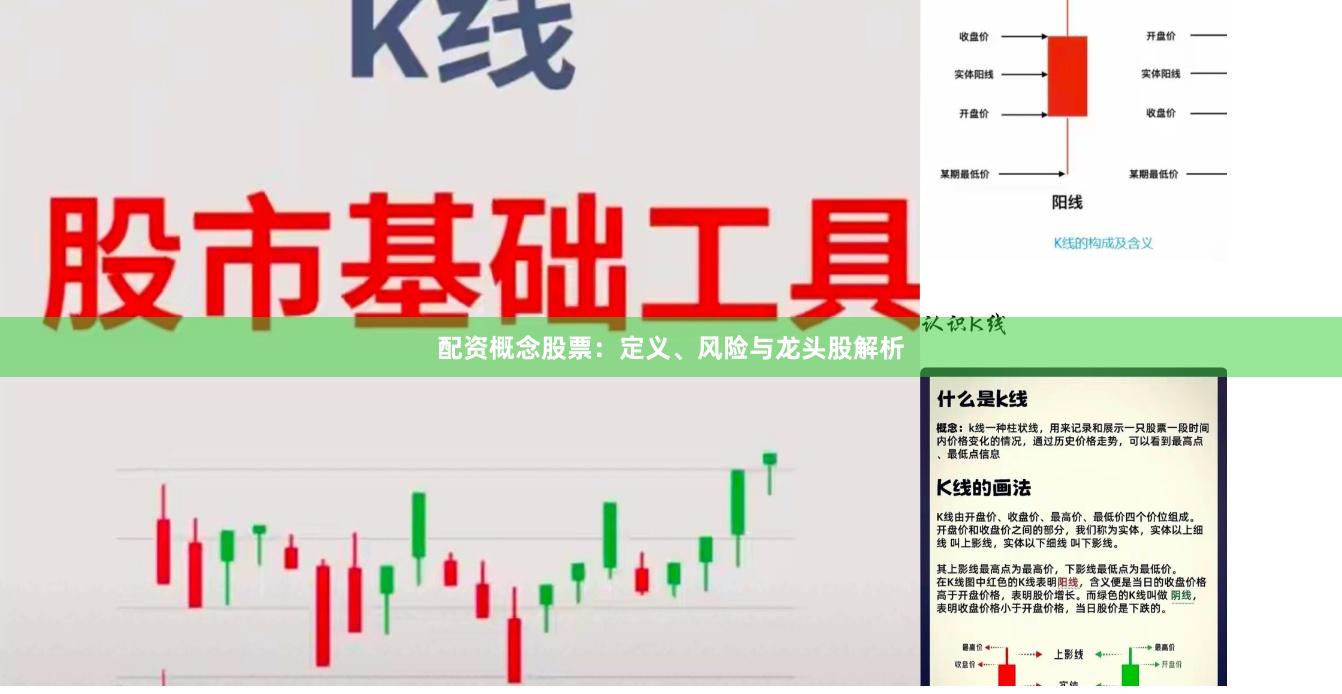 配资概念股票：定义、风险与龙头股解析