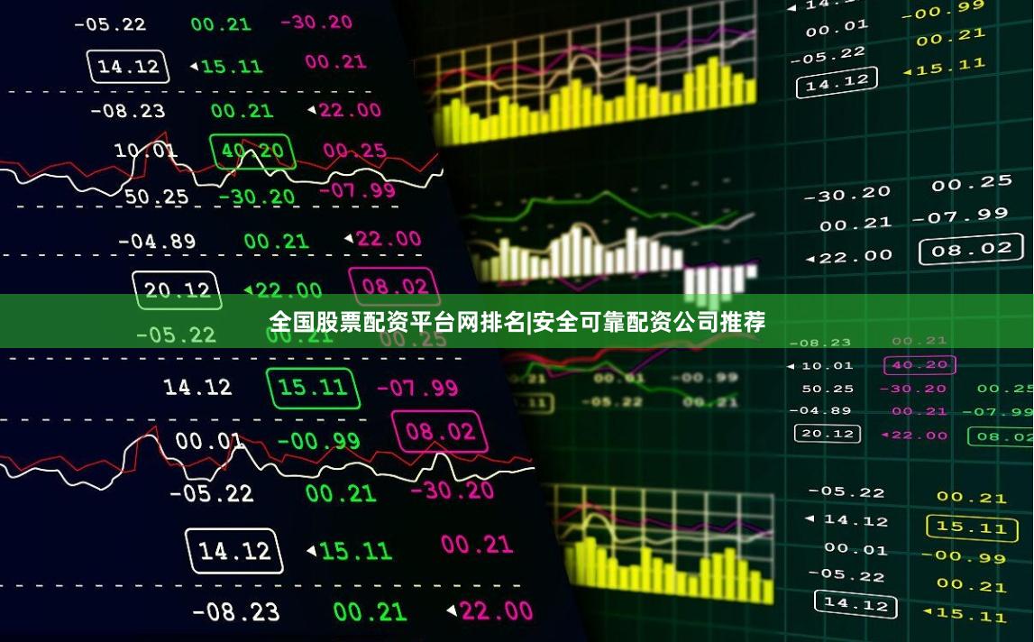 全国股票配资平台网排名|安全可靠配资公司推荐